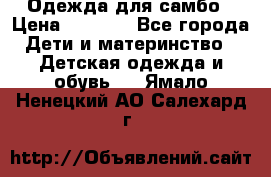 Одежда для самбо › Цена ­ 1 200 - Все города Дети и материнство » Детская одежда и обувь   . Ямало-Ненецкий АО,Салехард г.